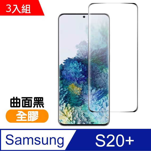 Samsung 三星   Galaxy S20+ 全螢幕觸控 曲面全膠 9H鋼化玻璃膜 手機螢幕保護貼 曲面鋼化膜   S20+ 保護貼 玻璃保護貼 手機保護貼 鋼化膜-超值3入組