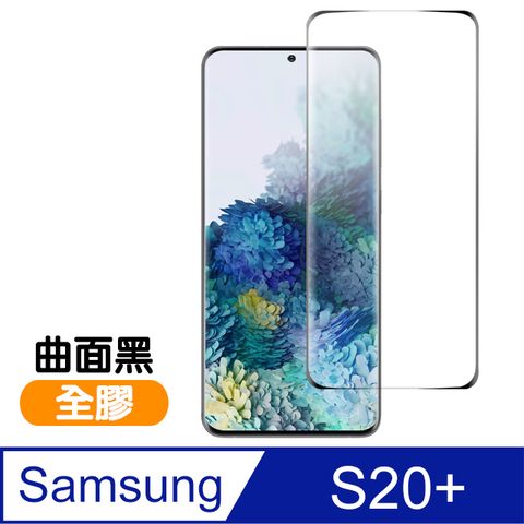 Samsung 三星 Galaxy S20+ 全螢幕觸控 9H鋼化玻璃膜 曲面全膠 手機 保護貼