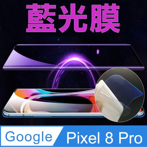 ~降藍光_疏水防爆柔韌膜~Google Pixel 8 Pro 全屏螢幕保護貼(高清亮面/磨砂霧面)