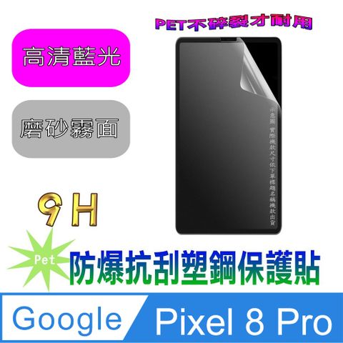 Google Pixel 8 Pro(抗藍光高清款&amp;強抗指紋款)９Ｈ抗刮防爆塑鋼螢幕保護貼