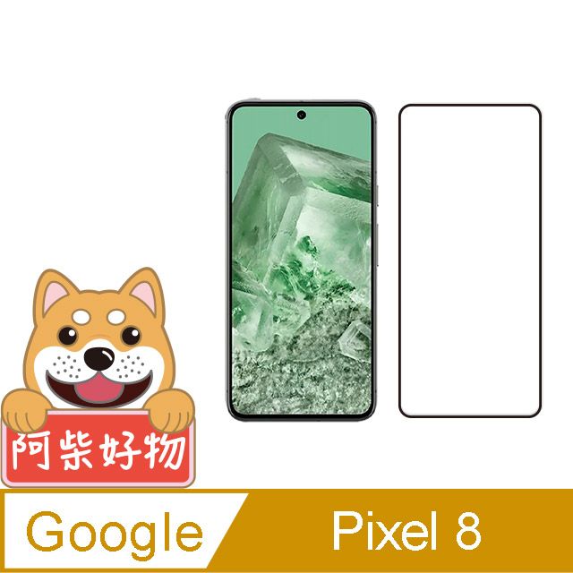 阿柴好物  Google Pixel 8 滿版全膠玻璃貼(支援指紋辨識)