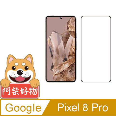 阿柴好物 Google Pixel 8 Pro 滿版全膠玻璃貼(支援指紋辨識)