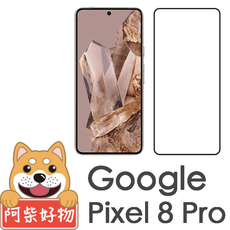 阿柴好物  Google Pixel 8 Pro 滿版全膠玻璃貼(支援指紋辨識)