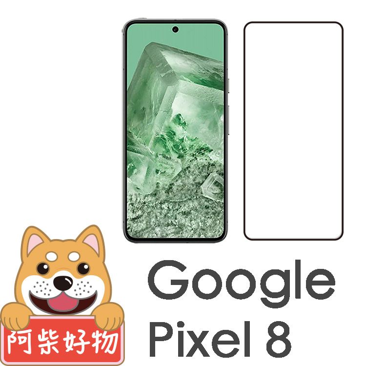 阿柴好物  Google Pixel 8 滿版全膠玻璃貼(支援指紋辨識)