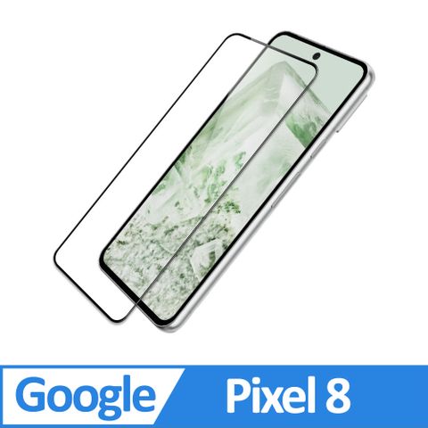 Google Pixel 8 滿版螢幕保護貼