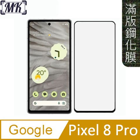 MK馬克 Google Pixel 8 Pro 高清防爆全滿版鋼化膜-黑色