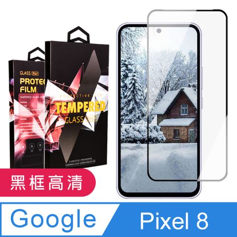 AGC日本玻璃 保護貼 【Google Pixel 8】 9D高清透明保護貼保護膜 黑框全覆蓋鋼化玻璃膜 防刮防爆