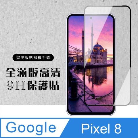 AGC日本玻璃 保護貼 【Google Pixel 8】 硬度加強版 黑框全覆蓋鋼化玻璃膜 高透光透明保護貼 保護膜