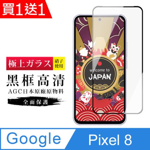 AGC日本玻璃 保護貼 買一送一【日本AGC玻璃】 Google Pixel 8 旭硝子玻璃鋼化膜 滿版黑邊 保護貼 保護膜