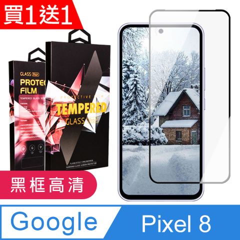 AGC日本玻璃 保護貼 買一送一【Google Pixel 8】 9D高清透明保護貼保護膜 黑框全覆蓋鋼化玻璃膜 防刮防爆