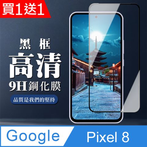 AGC日本玻璃 保護貼 買一送一【Google Pixel 8】 全覆蓋鋼化玻璃膜 黑框高清透明 9D保護貼 保護膜 防指紋防爆