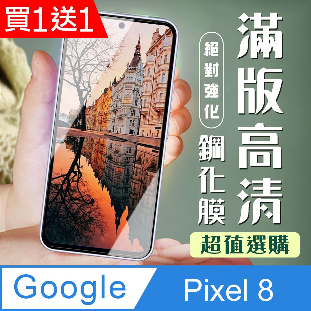  AGC日本玻璃 保護貼 買一送一【Google Pixel 8】 加硬加厚版 9D高清透明 保護貼 保護膜 黑框全覆蓋 鋼化玻璃膜