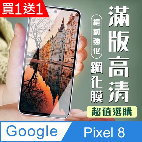 AGC日本玻璃 保護貼 買一送一【Google Pixel 8】 加硬加厚版 9D高清透明 保護貼 保護膜 黑框全覆蓋 鋼化玻璃膜