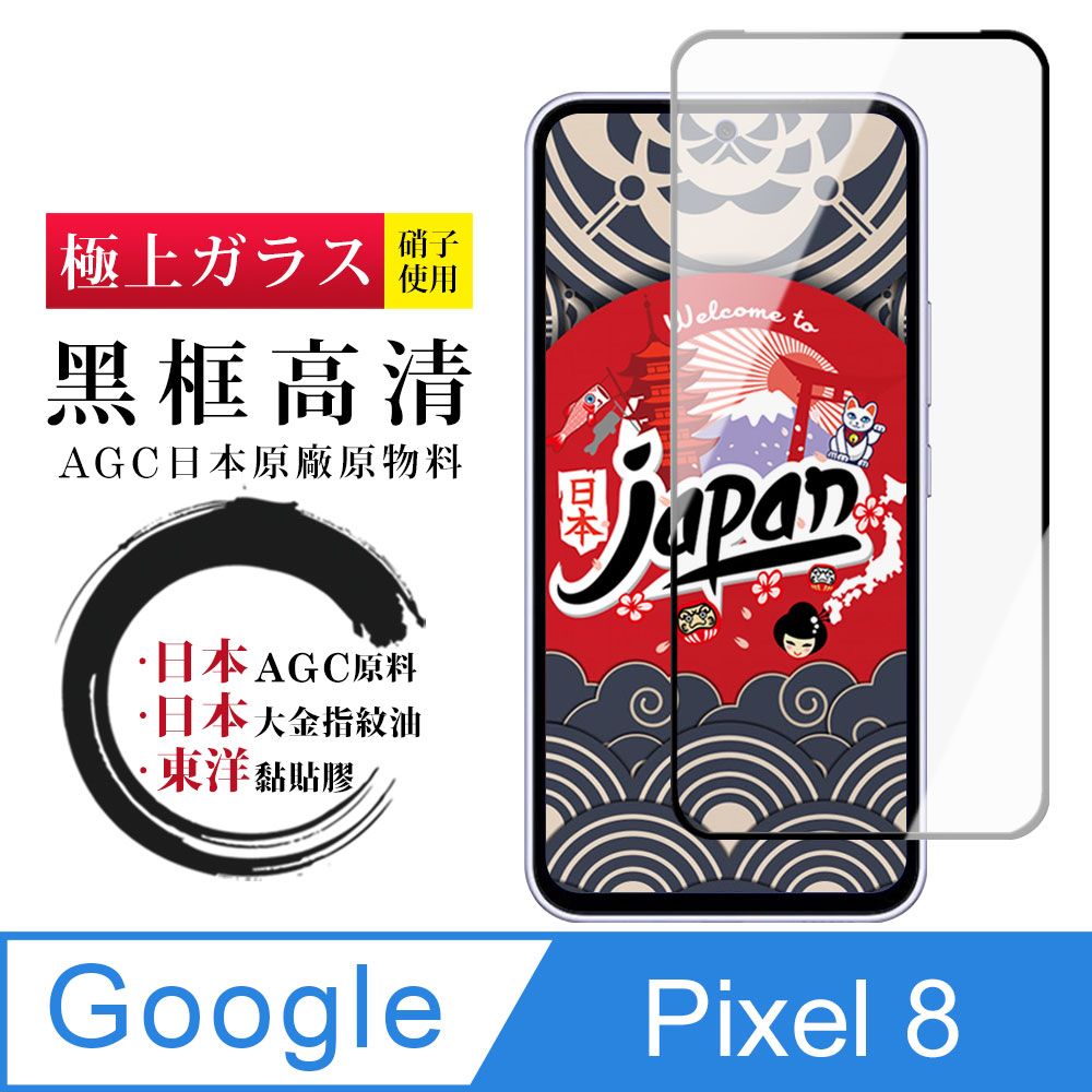  AGC日本玻璃 保護貼 【日本AGC玻璃】 Google Pixel 8 全覆蓋黑邊 保護貼 保護膜 旭硝子玻璃鋼化膜