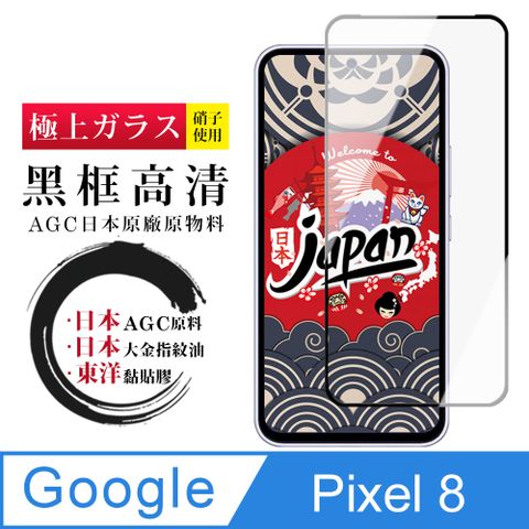 AGC日本玻璃 保護貼 【日本AGC玻璃】 Google Pixel 8 全覆蓋黑邊 保護貼 保護膜 旭硝子玻璃鋼化膜