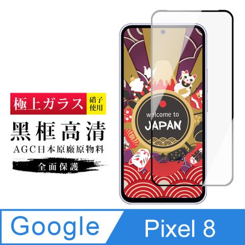 AGC日本玻璃 保護貼 【日本AGC玻璃】 Google Pixel 8 旭硝子玻璃鋼化膜 滿版黑邊 保護貼 保護膜