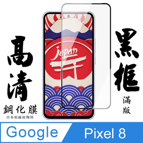 AGC日本玻璃 保護貼 【AGC日本玻璃】 Google Pixel 8 保護貼 保護膜 黑框全覆蓋 旭硝子鋼化玻璃膜