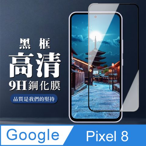 AGC日本玻璃 保護貼 【Google Pixel 8】 全覆蓋鋼化玻璃膜 黑框高清透明 5D保護貼 保護膜 防指紋防爆