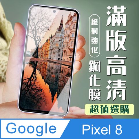 AGC日本玻璃 保護貼 【Google Pixel 8】 加硬加厚版 9D高清透明 保護貼 保護膜 黑框全覆蓋 鋼化玻璃膜