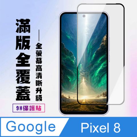 AGC日本玻璃 保護貼 【Google Pixel 8】 高清透明保護貼保護膜 5D黑框全覆蓋 鋼化玻璃膜 9H加強硬度