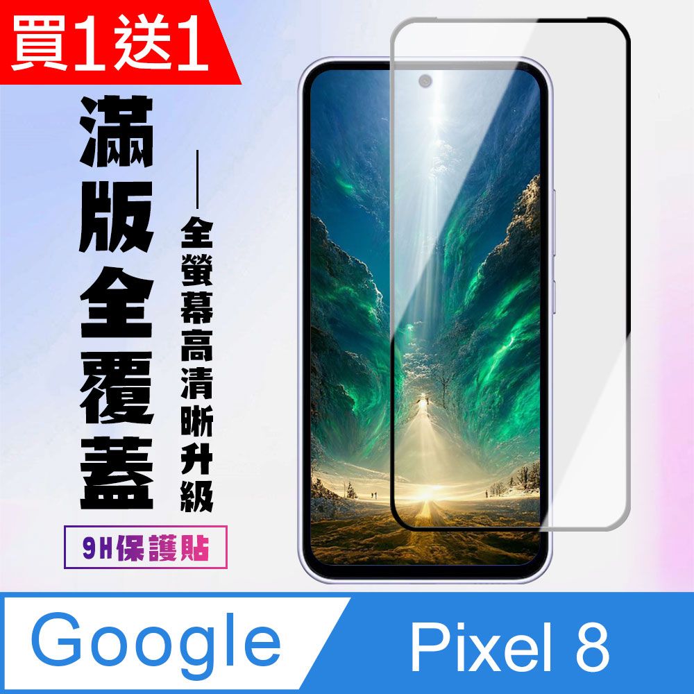  AGC日本玻璃 保護貼 買一送一【Google Pixel 8】 高清透明保護貼保護膜 5D黑框全覆蓋 鋼化玻璃膜 9H加強硬度