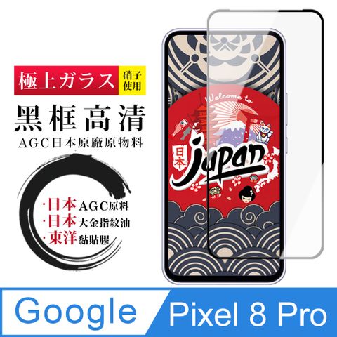 AGC日本玻璃 保護貼 【日本AGC玻璃】 Google Pixel 8 Pro 全覆蓋黑邊 保護貼 保護膜 旭硝子玻璃鋼化膜