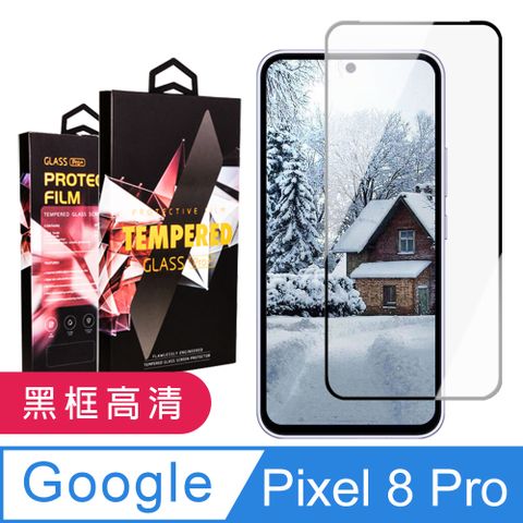 AGC日本玻璃 保護貼 【Google Pixel 8 Pro】 9D高清透明保護貼保護膜 黑框全覆蓋鋼化玻璃膜 防刮防爆