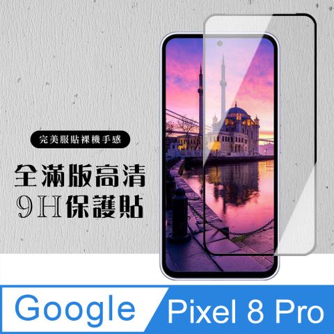 AGC日本玻璃 保護貼 【Google Pixel 8 Pro】 硬度加強版 黑框全覆蓋鋼化玻璃膜 高透光透明保護貼 保護膜