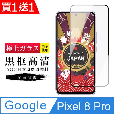 AGC日本玻璃 保護貼 買一送一【日本AGC玻璃】 Google Pixel 8 Pro 旭硝子玻璃鋼化膜 滿版黑邊 保護貼 保護膜