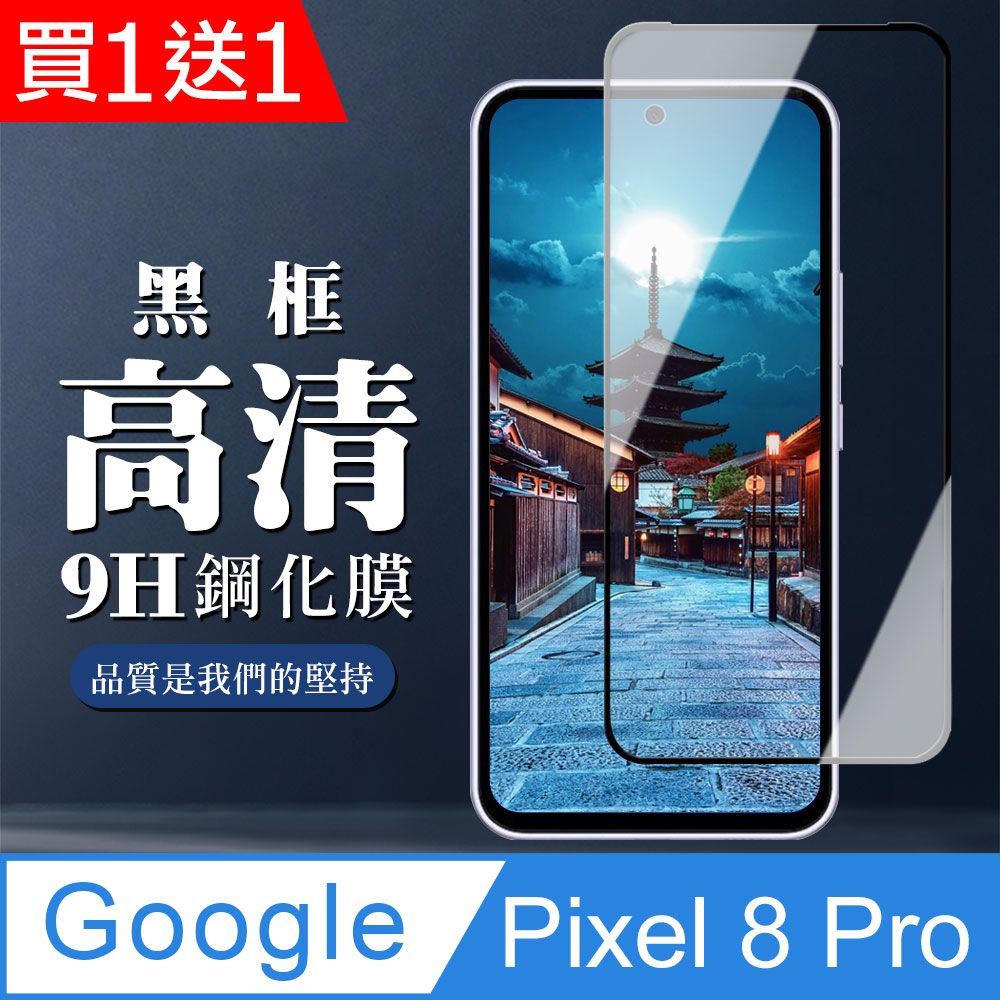  AGC日本玻璃 保護貼 買一送一【Google Pixel 8 Pro】 全覆蓋鋼化玻璃膜 黑框高清透明 9D保護貼 保護膜 防指紋防爆