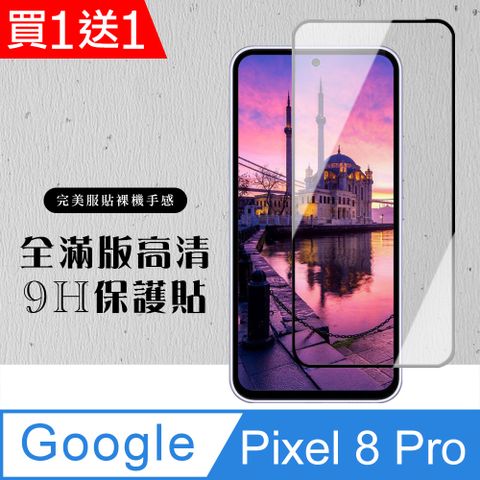 AGC日本玻璃 保護貼 買一送一【Google Pixel 8 Pro】 硬度加強版 黑框全覆蓋鋼化玻璃膜 高透光透明保護貼 保護膜