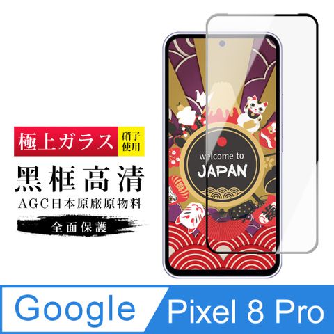 AGC日本玻璃 保護貼 【日本AGC玻璃】 Google Pixel 8 Pro 旭硝子玻璃鋼化膜 滿版黑邊 保護貼 保護膜