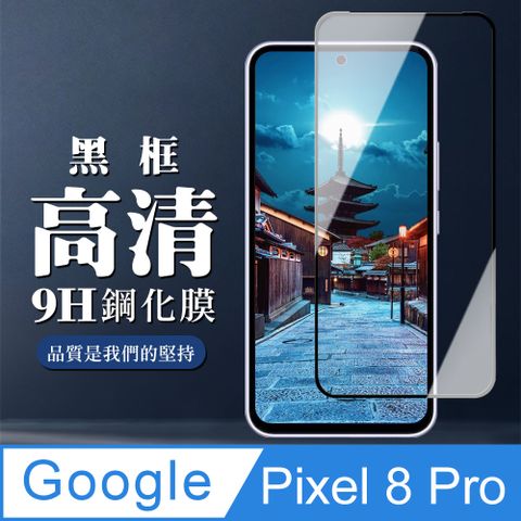 AGC日本玻璃 保護貼 【Google Pixel 8 Pro】 全覆蓋鋼化玻璃膜 黑框高清透明 5D保護貼 保護膜 防指紋防爆