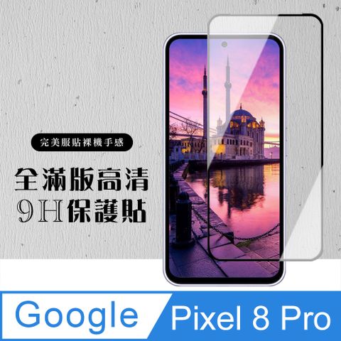 【Google Pixel 8 Pro】 硬度加強版 黑框全覆蓋鋼化玻璃膜 高透光透明保護貼 保護膜