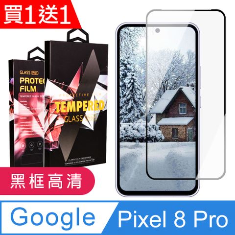 AGC日本玻璃 保護貼 買一送一【Google Pixel 8 Pro】 9D高清透明保護貼保護膜 黑框全覆蓋鋼化玻璃膜 防刮防爆