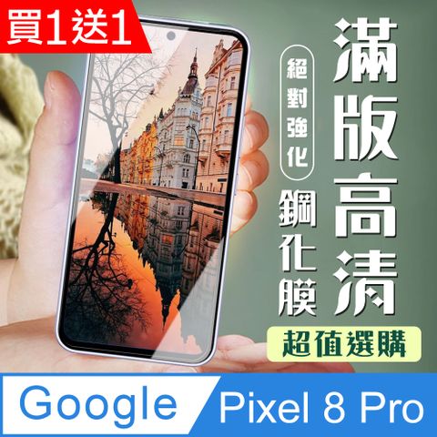 AGC日本玻璃 保護貼 買一送一【Google Pixel 8 Pro】 加硬加厚版 5D高清透明 保護貼 保護膜 黑框全覆蓋 鋼化玻璃膜