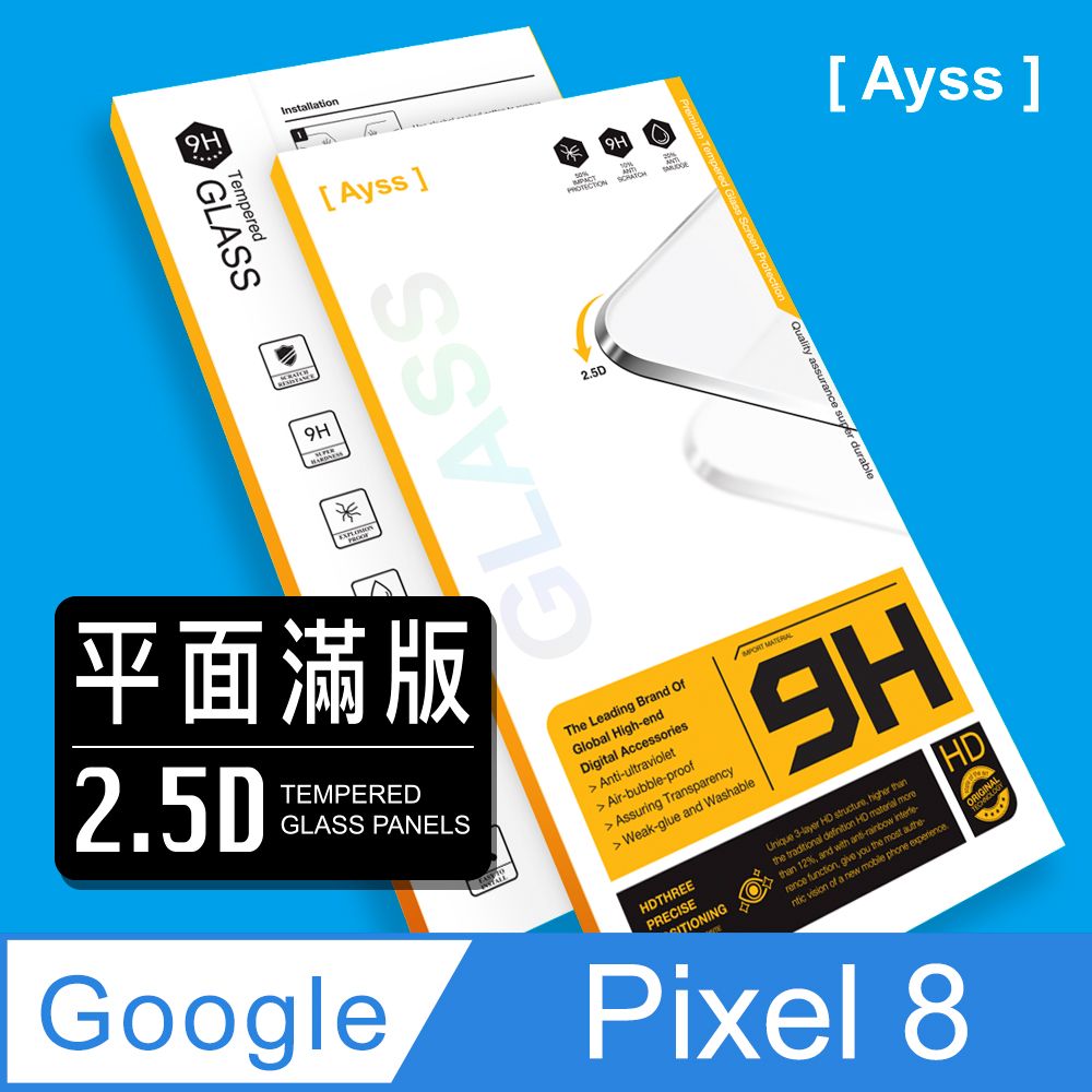 Ayss Ayss Google Pixel 8 6.2吋 2023  專用 超好貼滿版鋼化玻璃保護貼