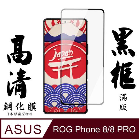 AGC日本玻璃 保護貼 【AGC日本玻璃】 ASUS ROG Phone 8/8 PRO 保護貼 保護膜 黑框全覆蓋 旭硝子鋼化玻璃膜