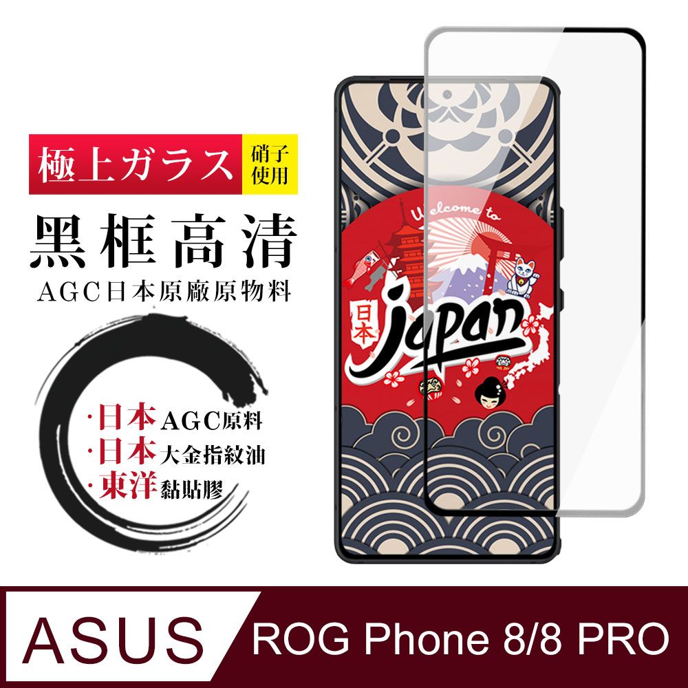  AGC日本玻璃 保護貼 【日本AGC玻璃】 ASUS ROG Phone 8/8 PRO 全覆蓋黑邊 保護貼 保護膜 旭硝子玻璃鋼化膜