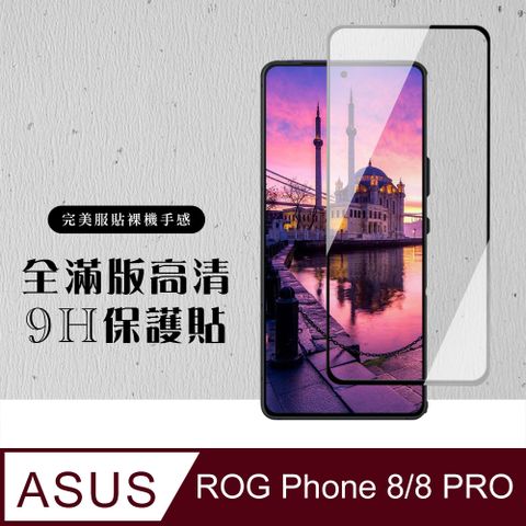 AGC日本玻璃 保護貼 【ASUS ROG Phone 8/8 PRO】 硬度加強版 黑框全覆蓋鋼化玻璃膜 高透光透明保護貼 保護膜