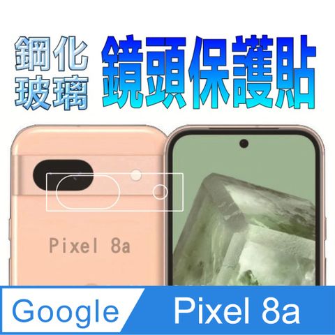 Google Pixel 8a 硬度優化防爆玻璃鏡頭保護貼