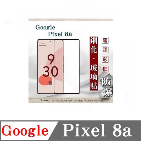 Tyson 太森 Google Pixei 8A - 2.5D滿版滿膠 彩框鋼化玻璃保護貼 9H