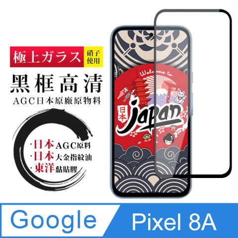 【日本AGC玻璃】 GOOGLE Pixel 8A 全覆蓋黑邊 保護貼 保護膜 旭硝子玻璃鋼化膜