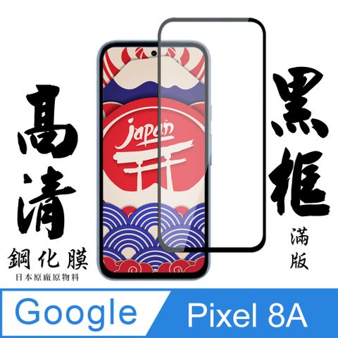 【AGC日本玻璃】 GOOGLE Pixel 8A 保護貼 保護膜 黑框全覆蓋 旭硝子鋼化玻璃膜