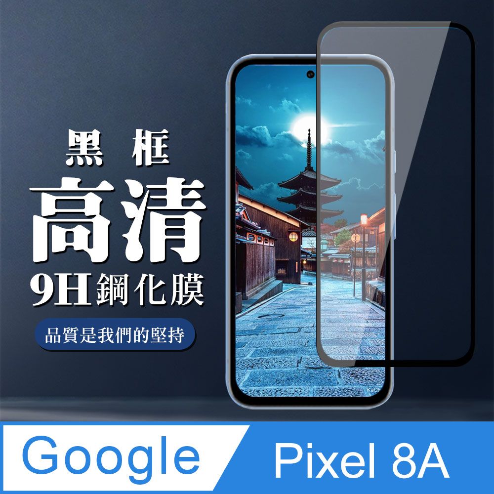  AGC日本玻璃 保護貼 【GOOGLE Pixel 8A】 全覆蓋鋼化玻璃膜 黑框高清透明 9D保護貼 保護膜 防指紋防爆