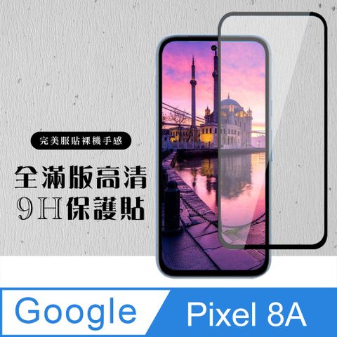 AGC日本玻璃 保護貼 【GOOGLE Pixel 8A】 硬度加強版 黑框全覆蓋鋼化玻璃膜 高透光透明保護貼 保護膜