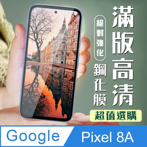 AGC日本玻璃 保護貼 【GOOGLE Pixel 8A】 加硬加厚版 9D高清透明 保護貼 保護膜 黑框全覆蓋 鋼化玻璃膜