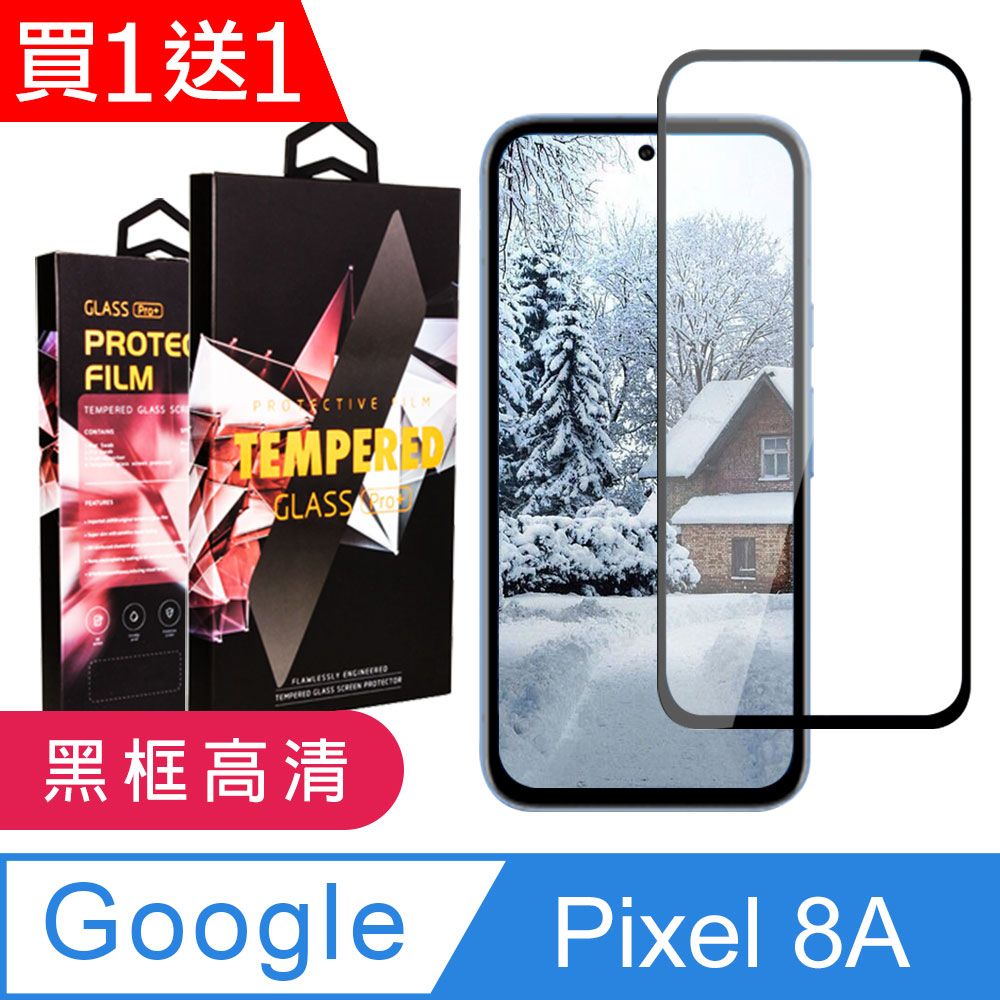  AGC日本玻璃 保護貼 買一送一【GOOGLE Pixel 8A】 9D高清透明保護貼保護膜 黑框全覆蓋鋼化玻璃膜 防刮防爆