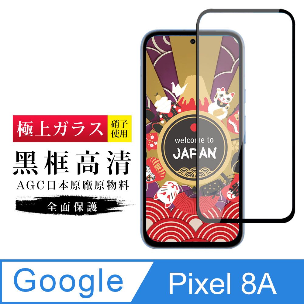  AGC日本玻璃 保護貼 【日本AGC玻璃】 GOOGLE Pixel 8A 旭硝子玻璃鋼化膜 滿版黑邊 保護貼 保護膜