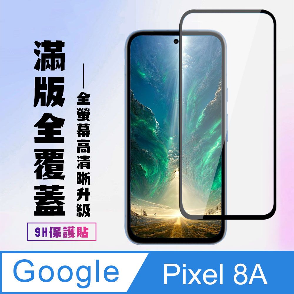  AGC日本玻璃 保護貼 【GOOGLE Pixel 8A】 高清透明保護貼保護膜 9D黑框全覆蓋 鋼化玻璃膜 9H加強硬度